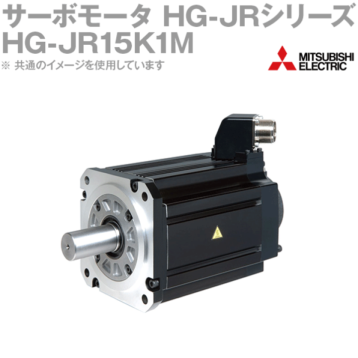 楽天市場】三菱電機 HG-JR15K1M サーボモータ HG-JR 1500r/minシリーズ