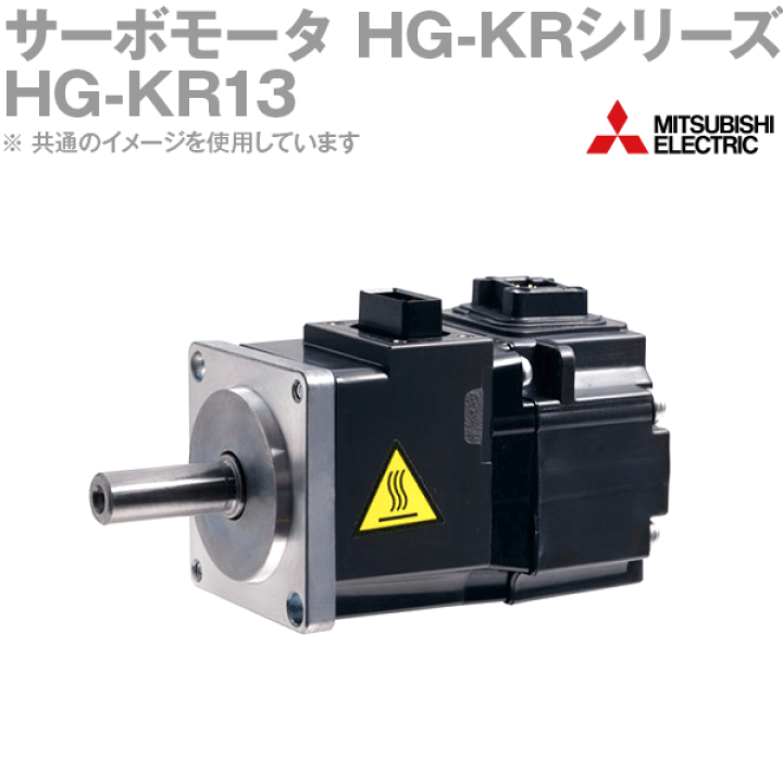 三菱電機 MITSUBISHI HG-KR シリーズ サーボモーター HG-KR13B - 工具