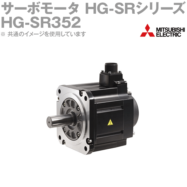 楽天市場】三菱電機 HG-SR352 サーボモータ HG-SR 2000r/minシリーズ