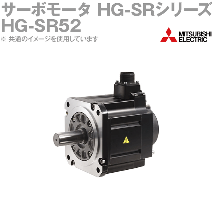 楽天市場】三菱電機 HG-SR52 サーボモータ HG-SR 2000r/minシリーズ