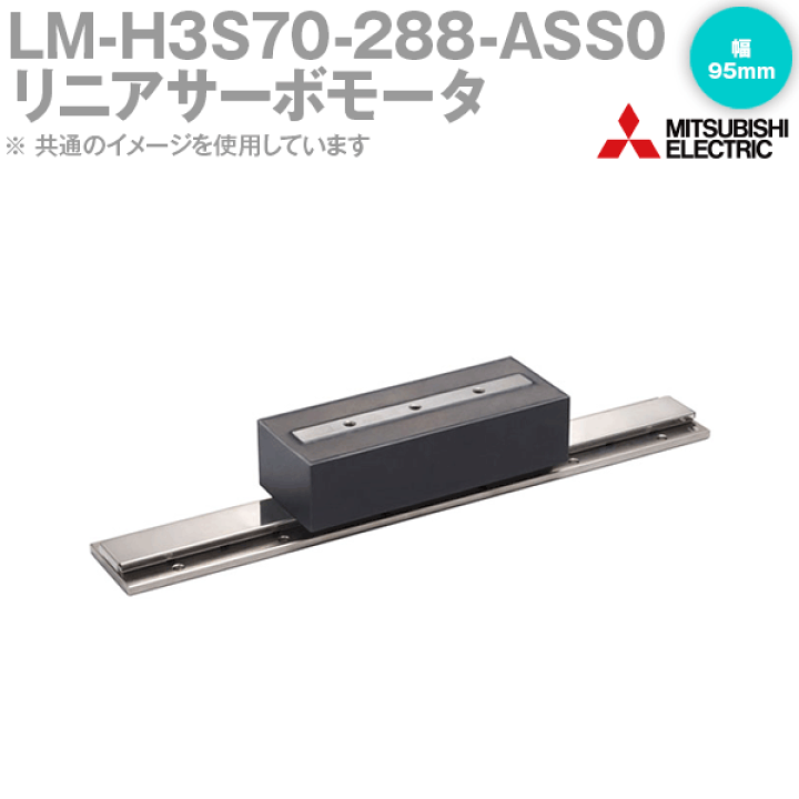 楽天市場】三菱電機 LM-H3S70-288-ASS0 リニアサーボモータ LM