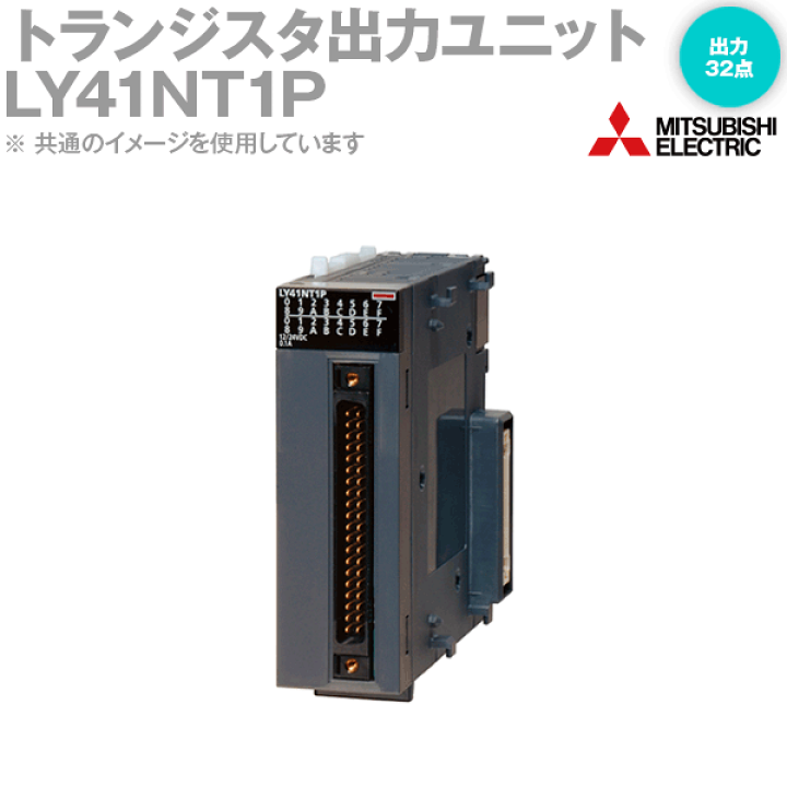 楽天市場】三菱電機 LY41NT1P MELSEC-Lシリーズ トランジスタ出力