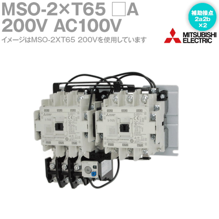 納期未定] S-2xT100 補助接点:(2a2b)x2 操作コイル電圧:選択 ねじ取付