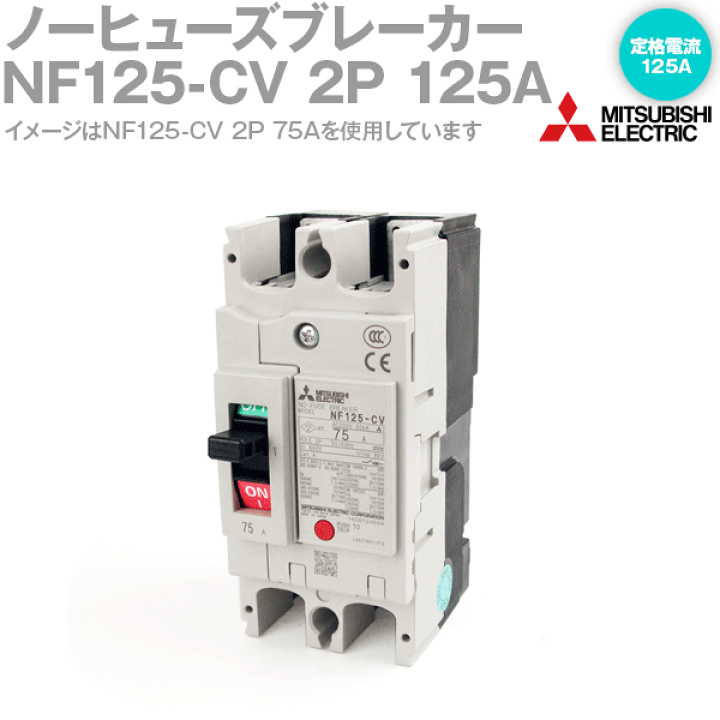 楽天市場】三菱電機 NF125-CV 2P 125A ノーヒューズブレーカー 2極 NF