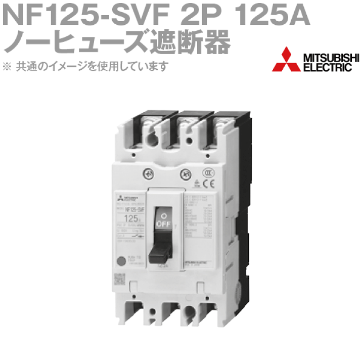 楽天市場】三菱電機 NF125-SVF 2P 125A ノーヒューズブレーカー 楽天市場】三菱電機 NF125-SVF 2P 125A ノーヒューズブレーカー