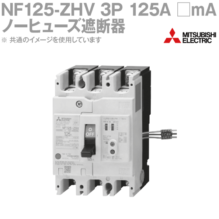 62%以上節約 とどくネ 要見積 三菱電機 FA NF125-ZEV4P60A100-440V30.100.500MA ノーヒューズ遮断器 漏電アラーム付 高調波 サ... ienomat.com.br