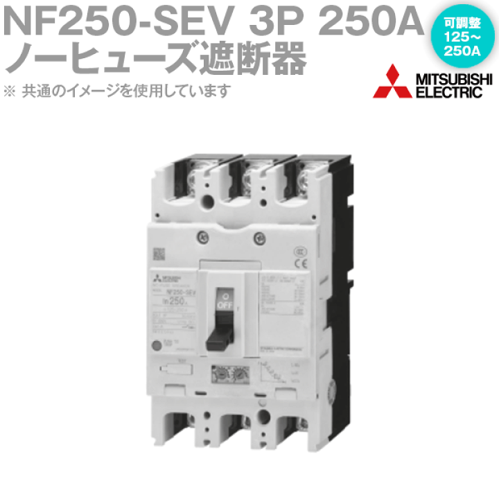 三菱電機 NF250-SEV 3P 250A ノーヒューズブレーカー 電子式 フレーム:250A 3極 定格電流:125A NN | ANGEL  HAM SHOP JAPAN