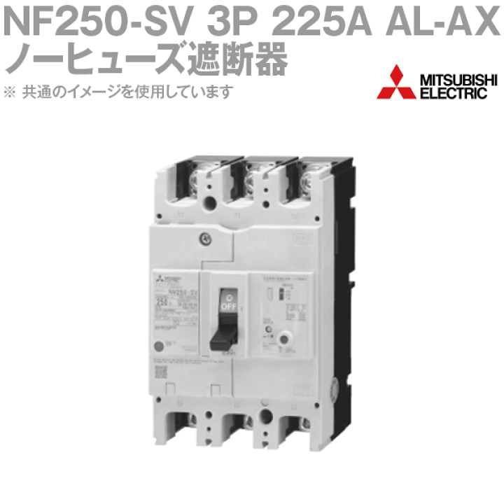 楽天市場】三菱電機 NF250-SV 3P 225A AL-AX ノーヒューズ遮断器 3極