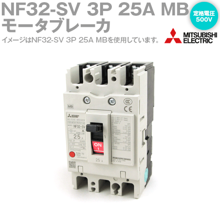 楽天市場 三菱電機 Nf32 Sv 3p 25a Mb モーターブレーカー 3極 フレーム 32a 定格電流 25a Nn Angel Ham Shop Japan