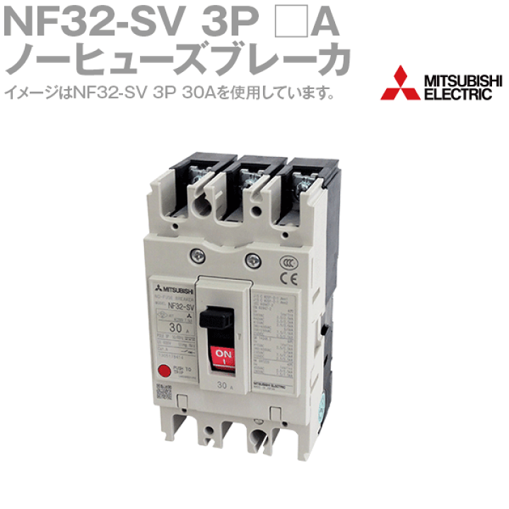 楽天市場】三菱電機 NF32-SV 3P □A ノーヒューズブレーカー 3極