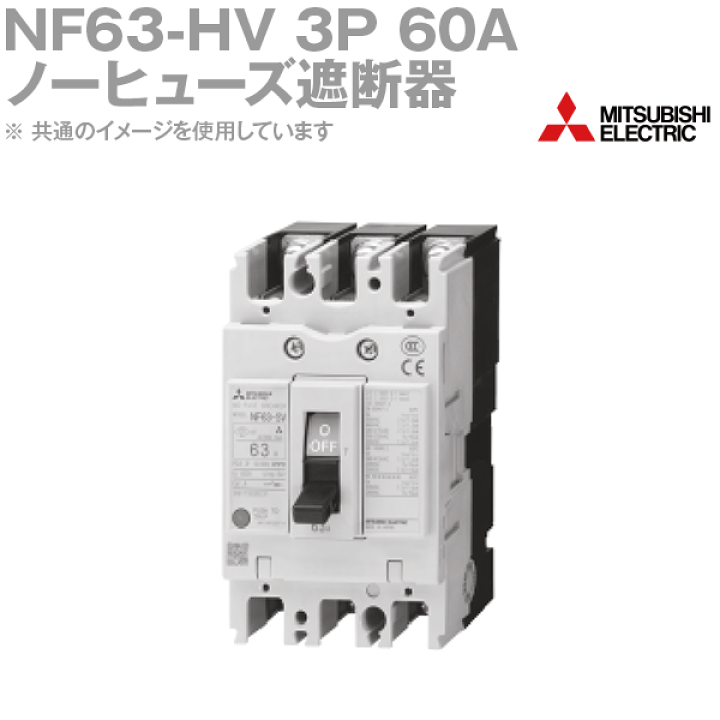 楽天市場】三菱電機 NF63-HV 3P 60A ノーヒューズブレーカー 高 楽天市場】三菱電機 NF63-HV 3P 60A ノーヒューズブレーカー 高