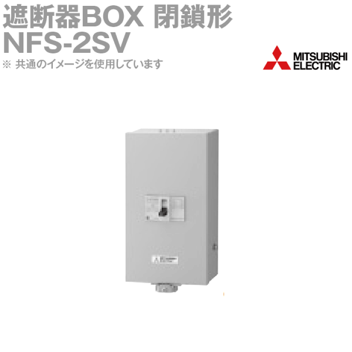 楽天市場】三菱電機 NFS-2SV SBOX NF/NV125-CV/SV/HV用 NN : ANGEL HAM