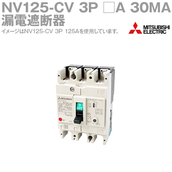 反物 浴衣 三菱電機 三菱電機 NV125-CV 3P □A 30MA 漏電遮断器 (3極