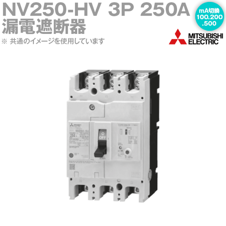 楽天市場】三菱電機 NV250-HV 3P 250A 1.2.500MA 漏電遮断器 3極 楽天市場】三菱電機 NV250-HV 3P 250A 1.2.500MA 漏電遮断器 3極