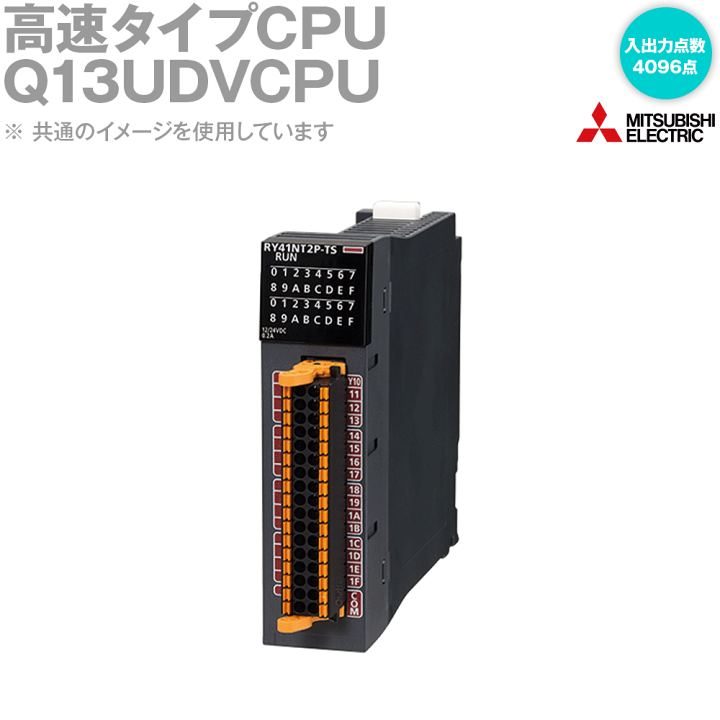 楽天市場】三菱電機 Q13UDVCPU ユニバーサルモデル高速タイプQCPU NN
