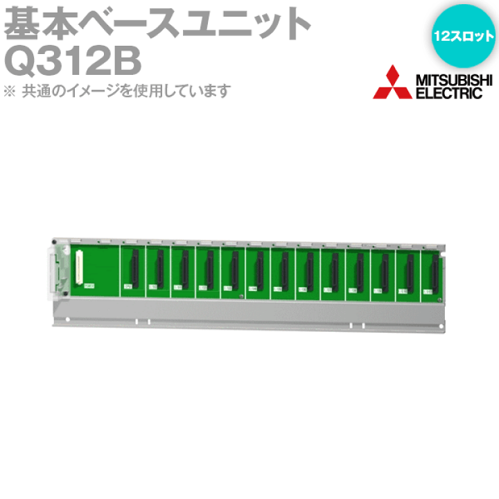 三菱電機 Q312B 基本ベースユニット 12スロット Qシリーズ電源ユニット 増設接続可能 NN | ANGEL HAM SHOP JAPAN