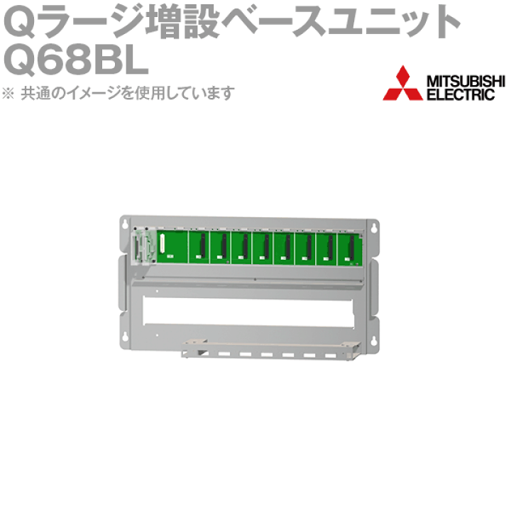 楽天市場】三菱電機 Q68BL Qラージ増設ベースユニット 電源 楽天市場】三菱電機 Q68BL Qラージ増設ベースユニット 電源