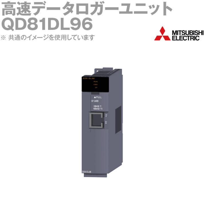 楽天市場】三菱電機 QD81DL96 高速データロガーユニット 10BASE 楽天市場】三菱電機 QD81DL96 高速データロガーユニット 10BASE