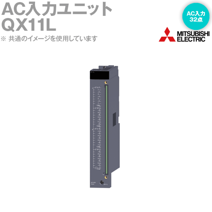 QX11L ラージAC入力ユニット 楽天市場】三菱電機 QX11L AC入力ユニット AC入力：32点 AC100