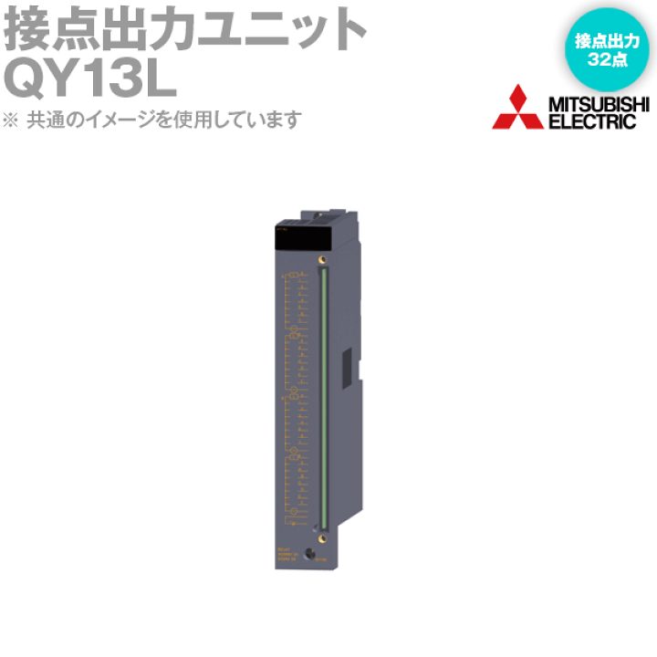 楽天市場】三菱電機 QY13L 接点出力ユニット 接点出力 32点 入
