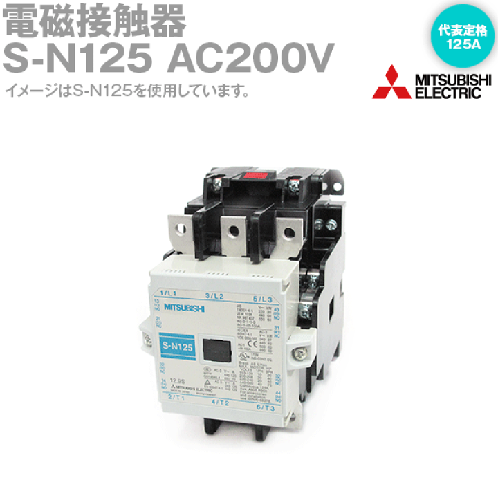 楽天市場】三菱電機 S-N125 AC200V 2a2b 電磁接触器 標準形 交流操作