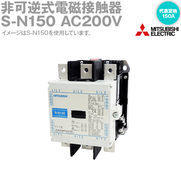 三菱電機電磁接触器 S-Nシリーズ S-N150コイル電圧AC200V