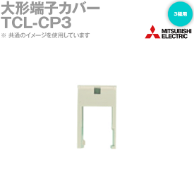楽天市場 三菱 Cp30 Ba 端子カバーの通販