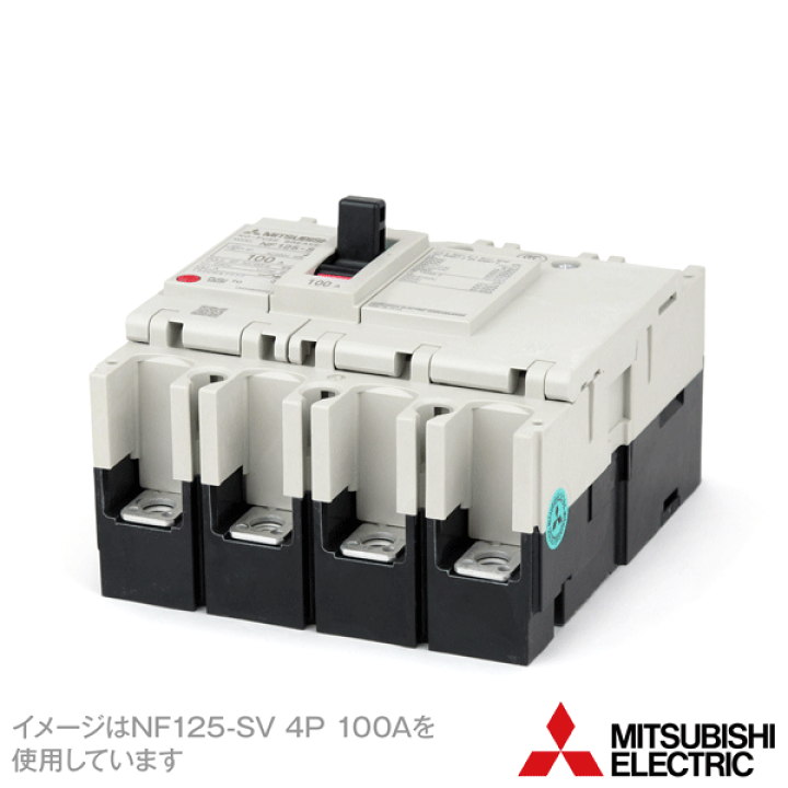 三菱電機 NF125-SV 4P □A ノーヒューズブレーカー フレーム:100A 4極 定格電流:15/20/30/40/50/60/75/100A NN | ANGEL HAM SHOP JAPAN