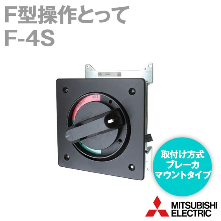 楽天市場】三菱電機 F-4S F形操作とって ブレーカマウントタイプ 楽天市場】三菱電機 F-4S F形操作とって ブレーカマウントタイプ