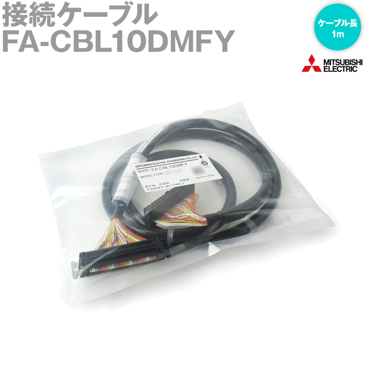 楽天市場】三菱電機エンジニアリング(MEE) FA-CBL10DMFY 接続ケーブル