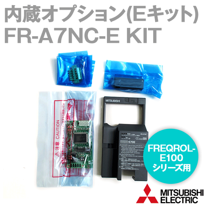 楽天市場】当日発送OK 三菱電機 FR-A7NC-E KIT FREQROL-E700シリーズ用