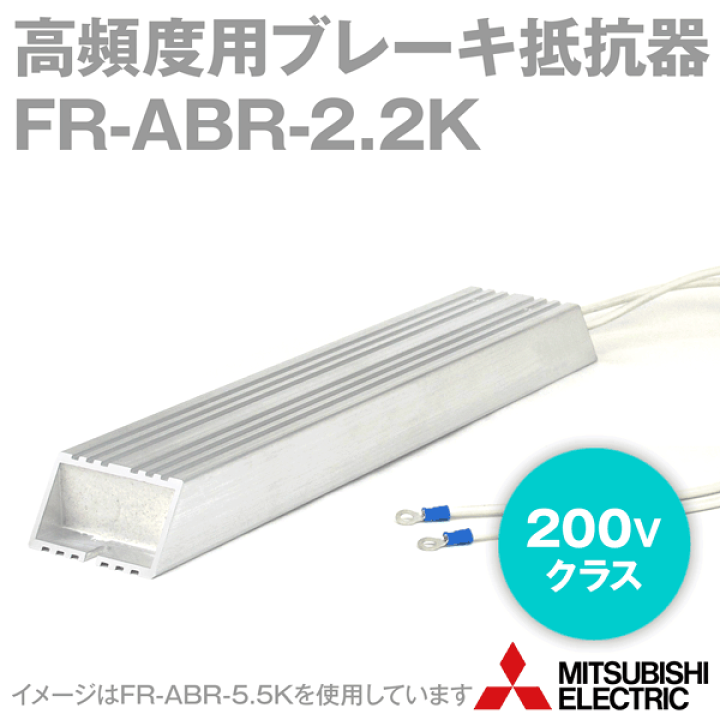 楽天市場】当日発送OK 三菱電機 FR-ABR-2.2K 高頻度用ブレーキ抵抗器