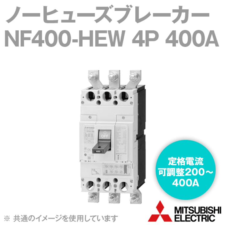楽天市場】三菱電機 NF400-HEW 4P ノーヒューズ遮断器 高性能品 