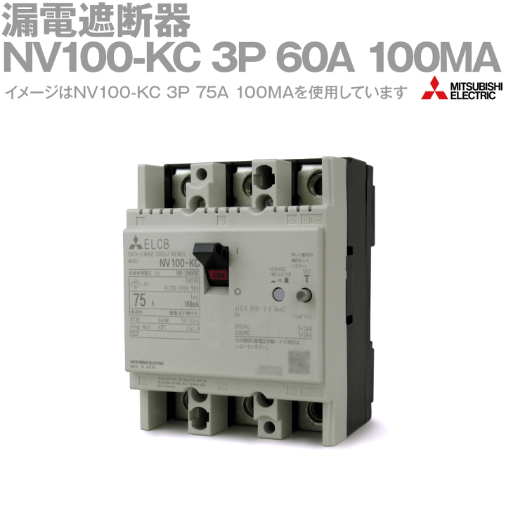 楽天市場】三菱電機 NV100-KC 3P 60A 100MA 漏電遮断器 3極 定格 楽天市場】三菱電機 NV100-KC 3P 60A 100MA 漏電遮断器 3極 定格