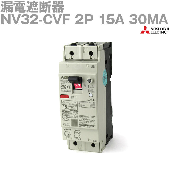 楽天市場】三菱電機 NV32-CVF 2P 15A 30MA 漏電遮断器 経済品 2