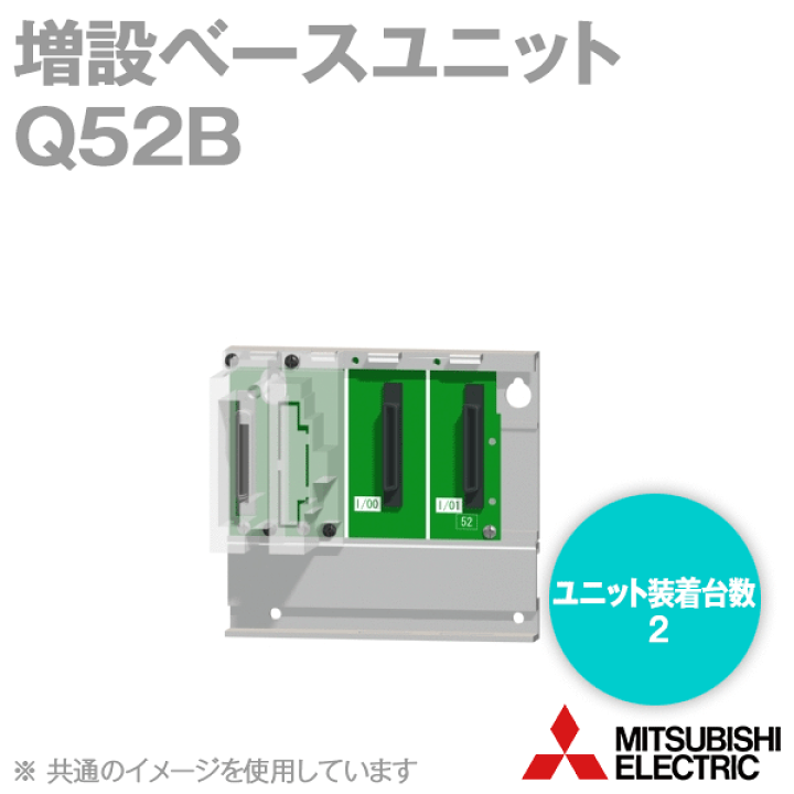 楽天市場】三菱電機 Q52B 増設ベースユニット 2スロット Qシリーズ