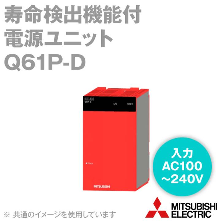 三菱PLC 電源ユニットQ61P-D 新品 Q61P シーケンサ MELSEC-Qシリーズ 電源ユニット 1台 三菱電機