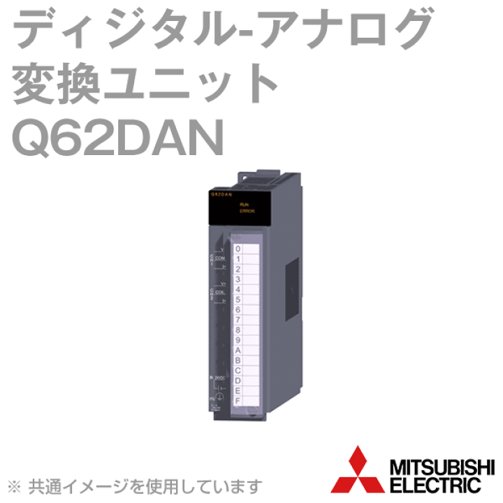 楽天市場】三菱電機 Q62DAN ディジタル-アナログ変換ユニット Q
