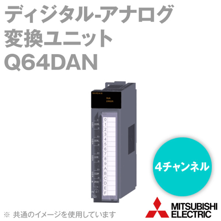 新品　アナログ－デジタル変換ユニット Q64DAN 楽天市場】三菱電機 Q64DAN ディジタル-アナログ変換ユニット Q