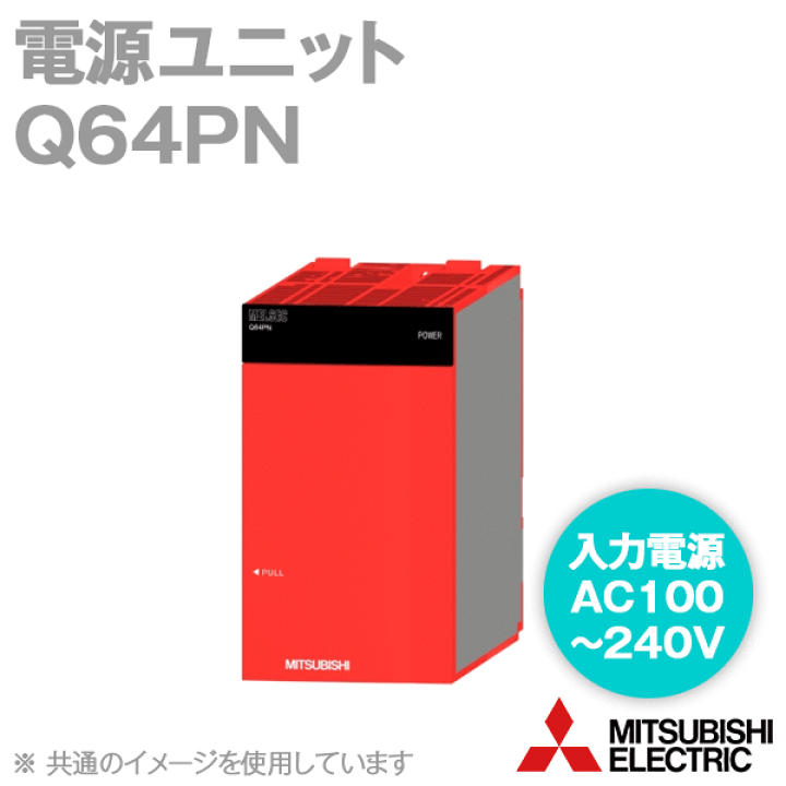 Amazon | 三菱電機 Q64PN 電源ユニット (AC100～240V) NN | 電源