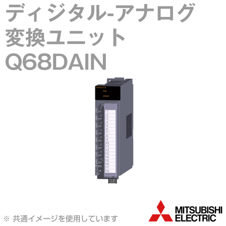 【新品】Q68DAIN 三菱シーケンサ　アナログ出力ユニット Q68DAIN シーケンサ MELSEC-Qシリーズ アナログユニット 三菱