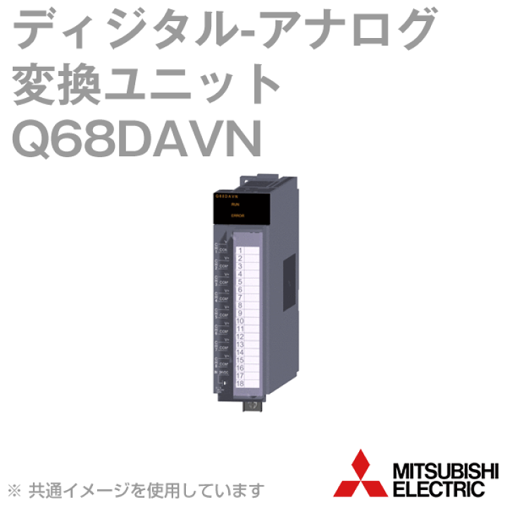 楽天市場】三菱電機 Q68DAVN ディジタル-アナログ変換ユニット Q
