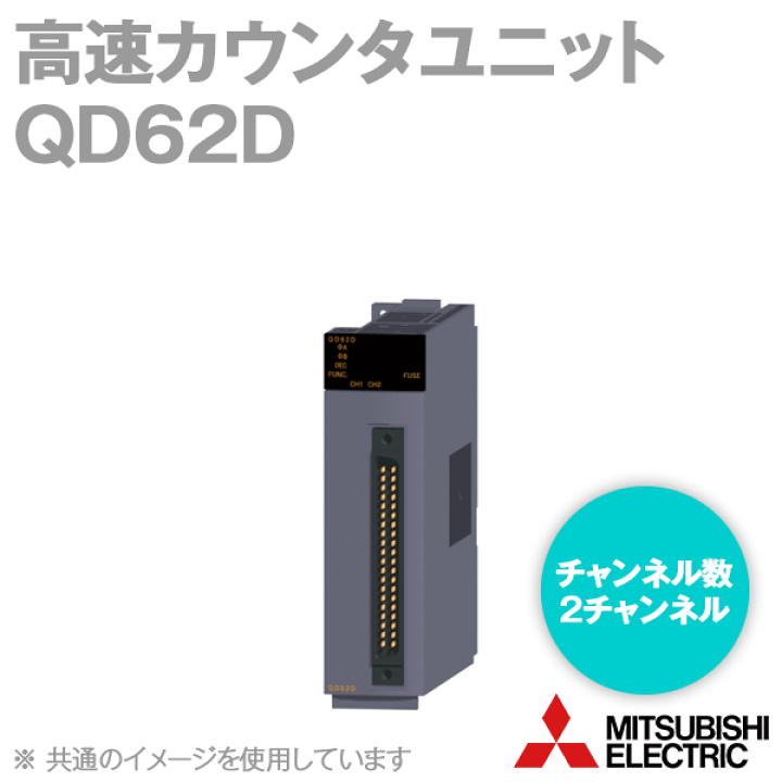 楽天市場】三菱電機 QD62D 高速カウンタユニット 差動入力 楽天市場】三菱電機 QD62D 高速カウンタユニット 差動入力