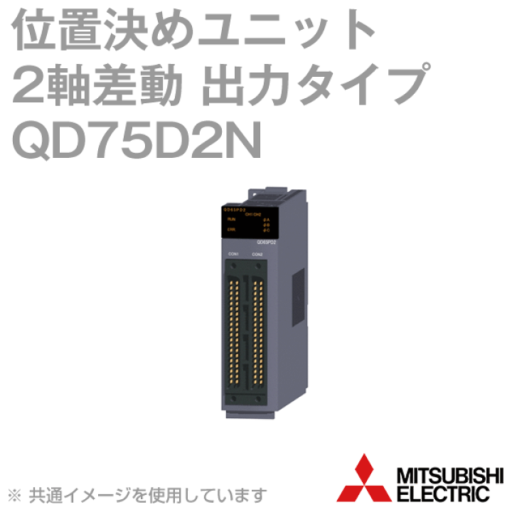 楽天市場】三菱電機 QD75D2N 位置決めユニット 2軸 差動ドライバ出力 