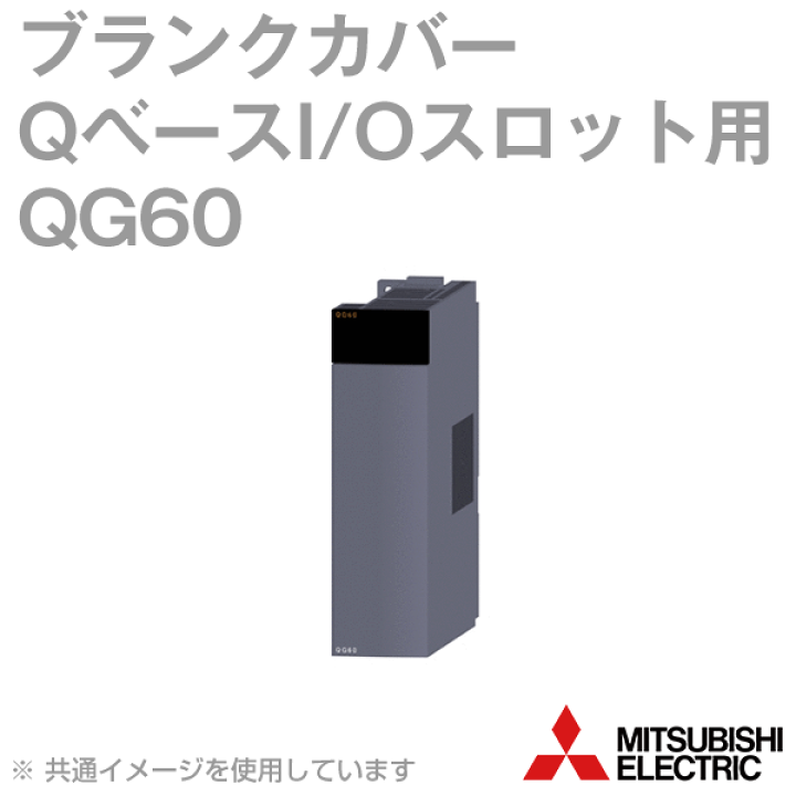 楽天市場】三菱電機 QG60 QベースI/Oスロット用ブランクカバー 楽天市場】三菱電機 QG60 QベースI/Oスロット用ブランクカバー