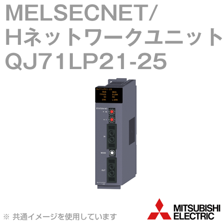 楽天市場】三菱電機 QJ71LP21-25 MELSECNET/Hネットワークユニット 