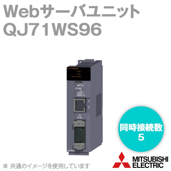 楽天市場】三菱電機 QJ71WS96 情報ユニット Webサーバユニット 同時 