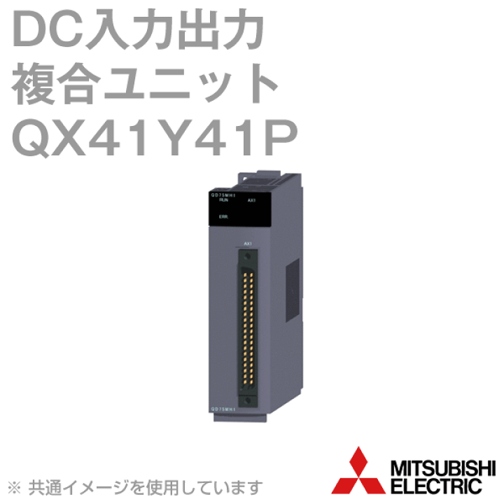 三菱電機 Qシリーズ 入出力ユニット QX41Y41P 1台 QX41Y41P 入出力混合
