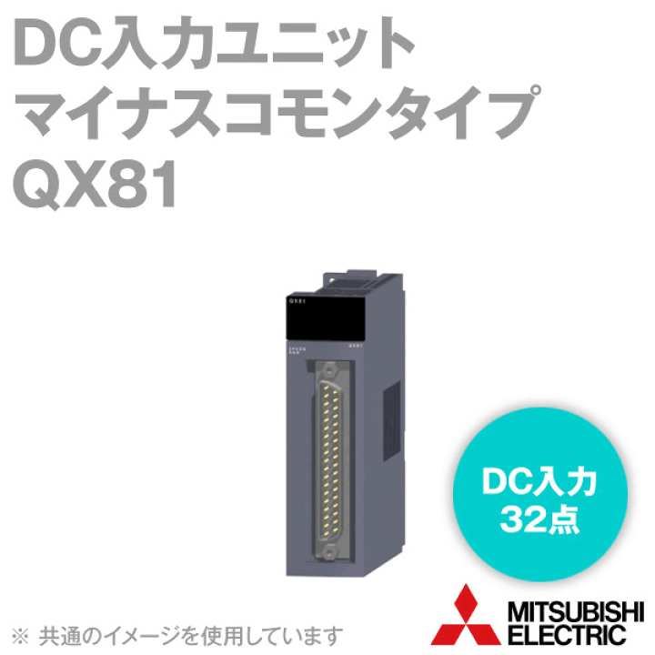 三菱電機シーケンサ QX81 楽天市場】三菱電機 QX81 DC入力ユニットト 入力32点 マイナス