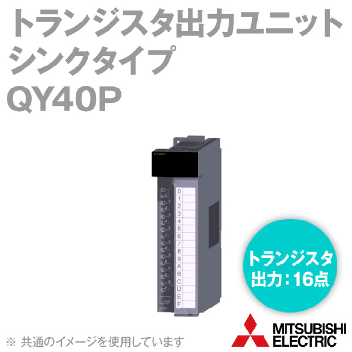 新品未使用 三菱シーケンサユニットQY40P QY40P 出力ユニット 1台 三菱電機 【通販モノタロウ】